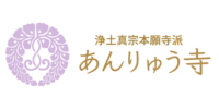 正道山 安立寺